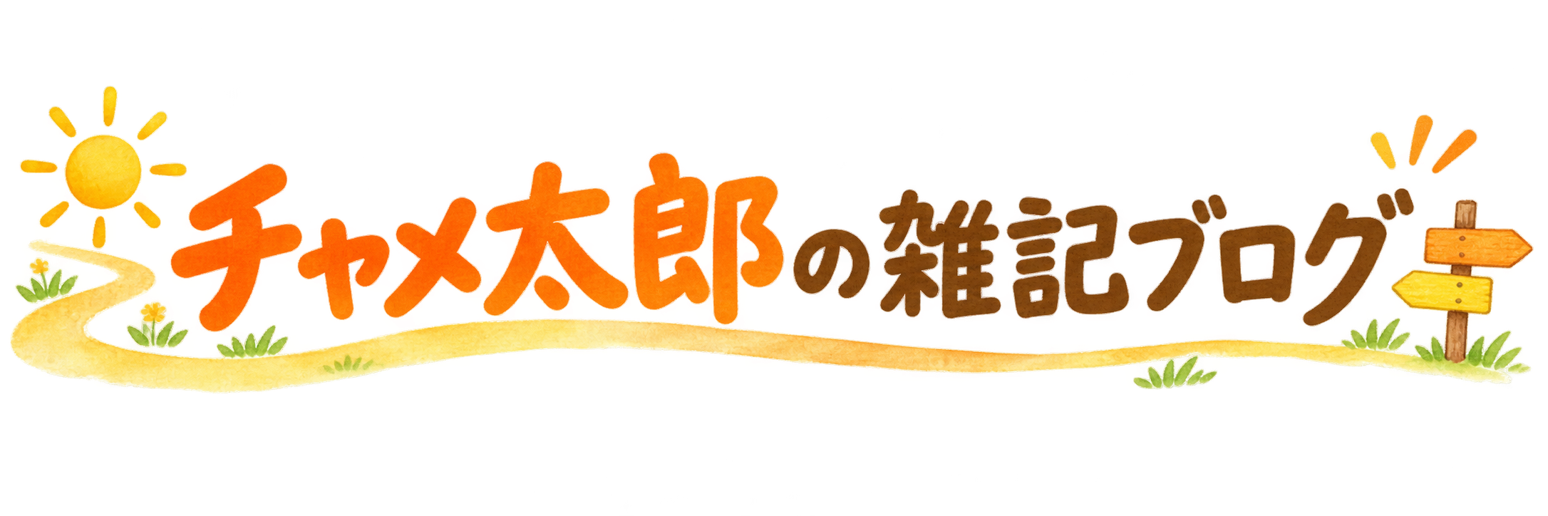 チャメ太郎の雑記ブログ